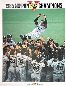 Amazon.co.jp: 1985年 阪神タイガース優勝記念 大型ポスター4枚セット